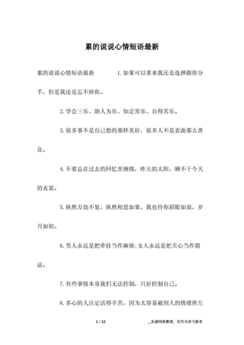 累的说说心情短语最新.docx 12页