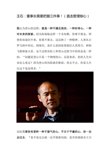 王石:董事长需要把握三件事!(直击管理核心).doc