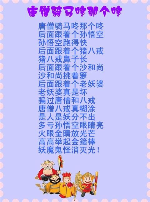 小时候的童谣【唐僧骑马咚那个咚】