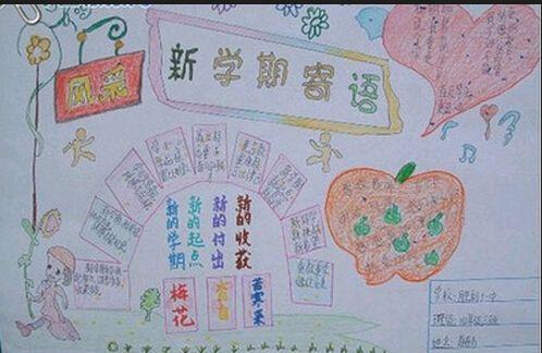 迎接新学期新期待的手抄报 新学期手抄报