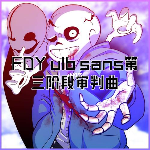 fdy ulb sans第三阶段审判曲_传说之下_游戏_主机游戏