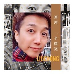 一个微笑 歌手: 刘冲 发行时间: 2020-11-27 简介: 由刘超作词,刘冲