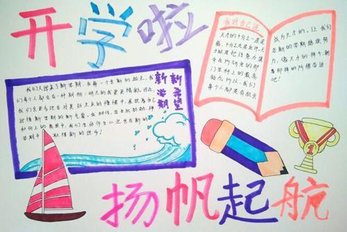放飞梦想扬帆起航手抄报简单好看我的梦想扬帆启航简单手抄报