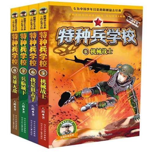 特种兵学校5-8 全四册第二季 6-10-12岁青少年爱国主义军事科普读物