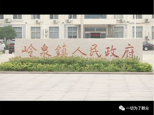 随后,我们也来到了岭泉镇政府,负责孙家寨村的副镇长给我们介绍了