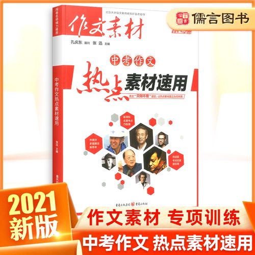 热点素材2021,2021近期热点人物 2021版备考抢分素材作文素材中考作文热点素材速用中考满分作文中考