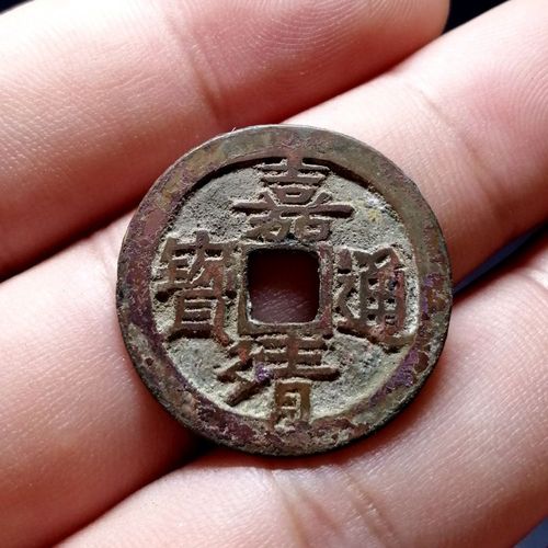 嘉靖通宝斜立靖