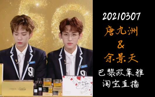 唐九洲20210307巴黎欧莱雅直播全程with余景天