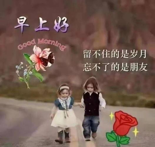 开心早上好问候语:小时候幸福很简单,长大了简单很幸福!