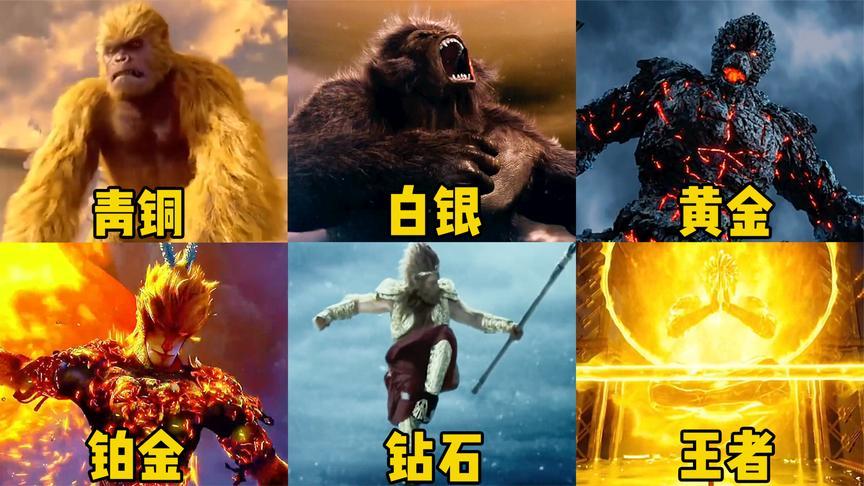 假如孙悟空变身有段位,青铜变身成了大猩猩,王者才是斗战胜佛