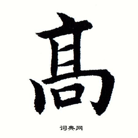 高楷书书法字典