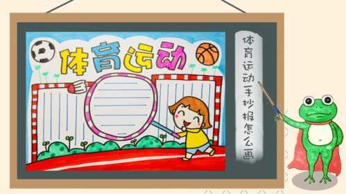 每日体育运动手抄报 体育手抄报