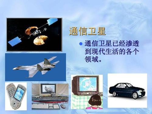 八年级下册物理  第十章 信息的传递  电磁波的海洋 通信卫星   通信