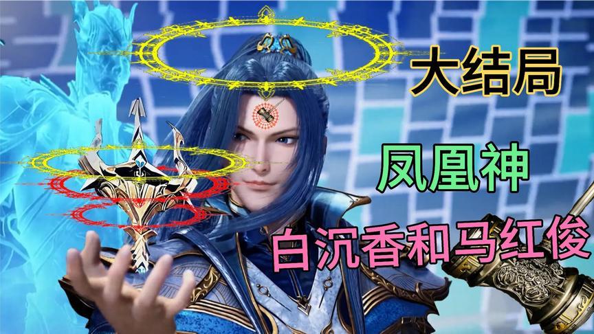 你们知道白沉香和马红俊最后的结局是怎么样了吗