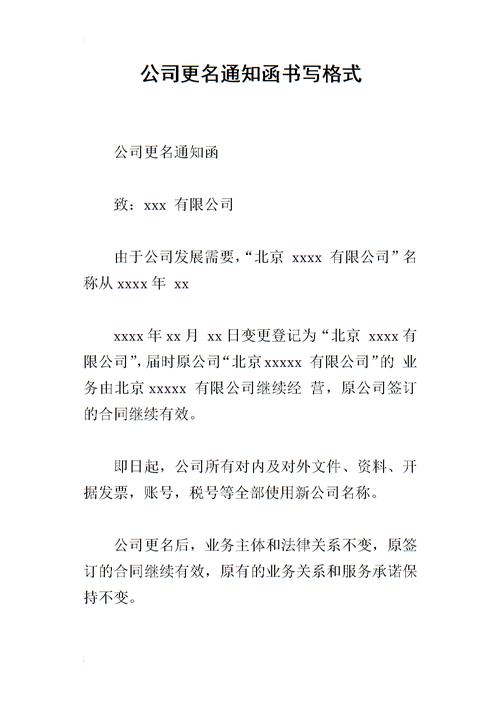 公司更名通知函书写格式.docx