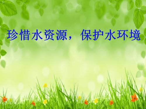 珍惜水资源-保护水环境ppt课件