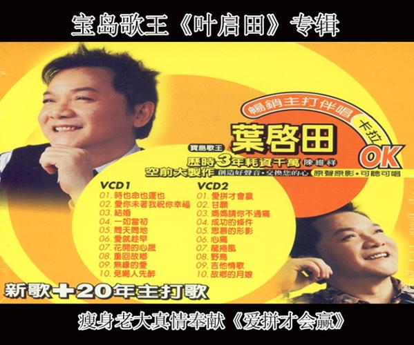 宝岛歌王《叶启田》专辑 回味百首经典--爱拼才会赢