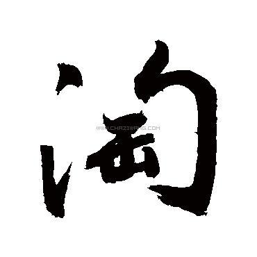 淘字书法 - 淘字书法作品 - 淘字书法写法 - 在线书法