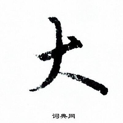 大行书书法字典