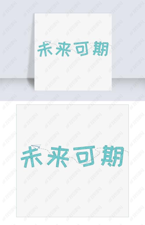 原创千库原创未来可期字体版权可商用