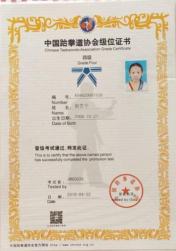 2018年通过中国跆拳道四级考试,获得红带段位