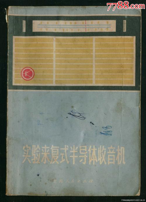 实验来复式半导体收音机