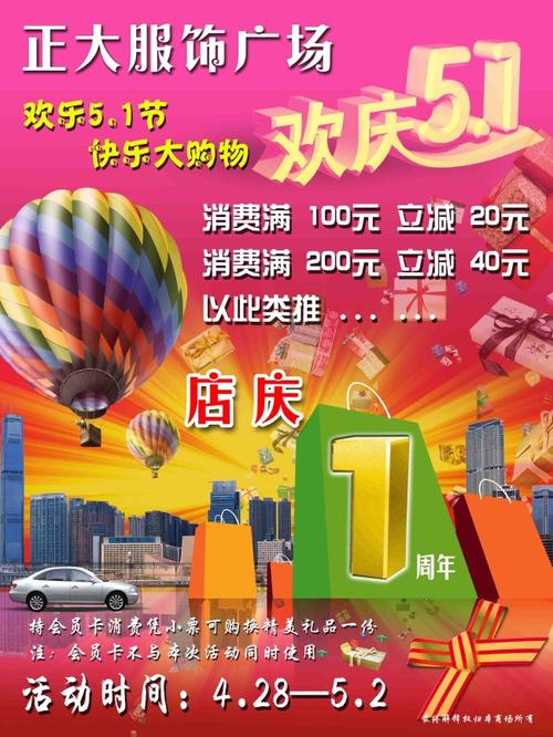 关键词:1周年五一节欢庆五一51店庆周年庆服装广场海报手提袋房屋