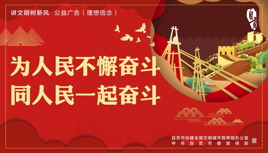 讲文明树新风 公益广告(理想信念)
