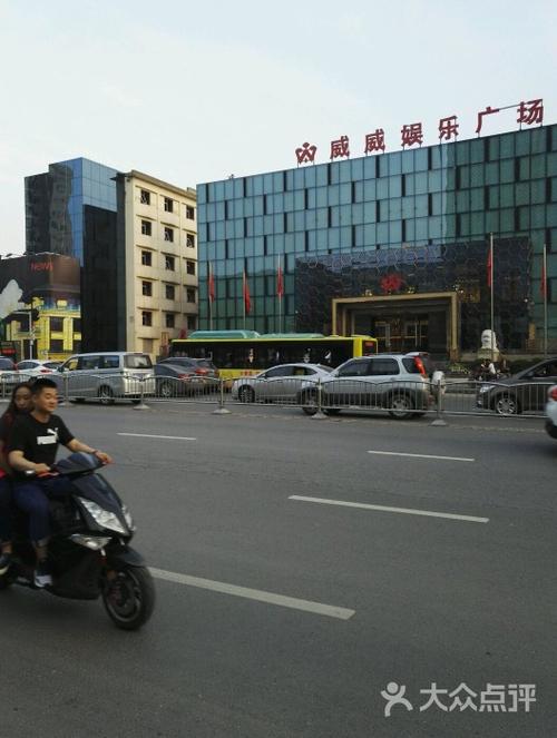 威威娱乐广场-图片-郑州休闲娱乐-大众点评网