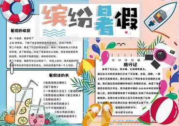 缤纷色彩假期手抄报 假期手抄报