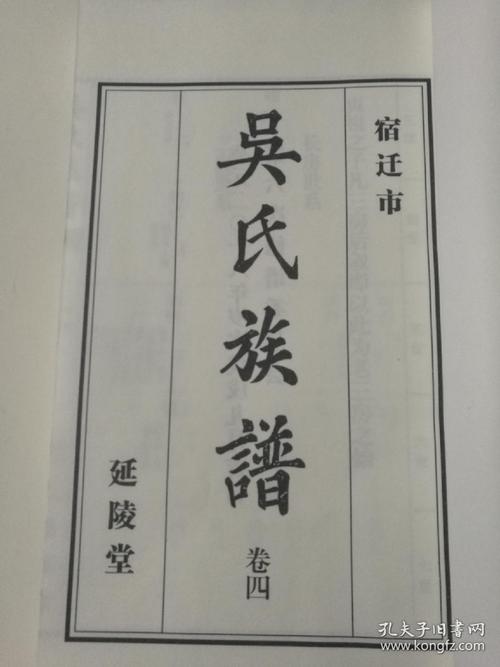 宿迁市吴氏族谱第四卷(延陵堂)线装