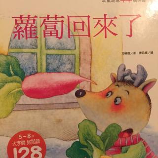 萝卜回来了