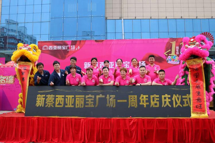 新蔡西亚丽宝广场一周年店庆仪式盛大启幕