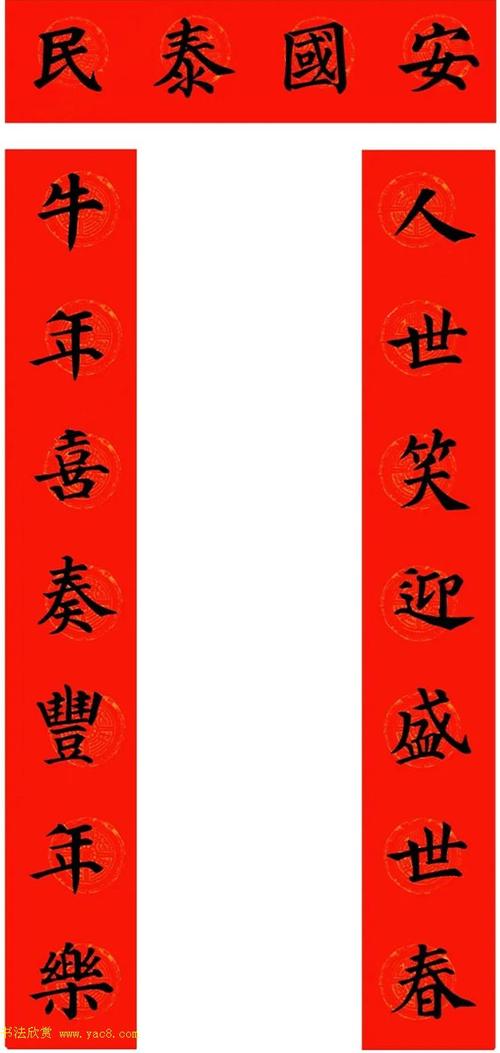 颜真卿楷书集字牛年春联带横批