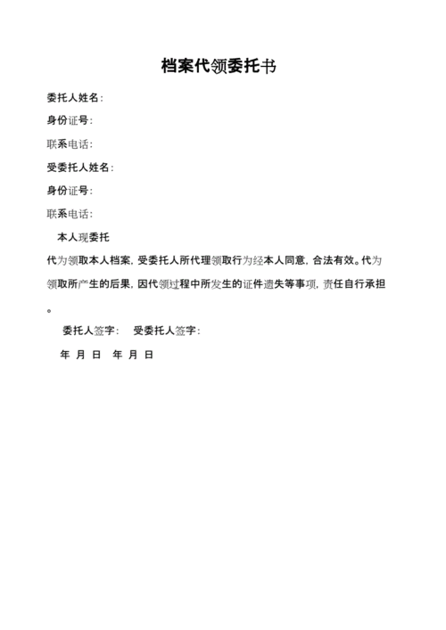 档案代领委托书.docx 2页