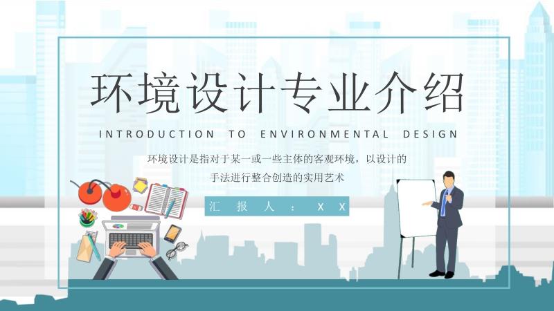 大学环境设计专业知识介绍环艺设计培训课件学习ppt模板