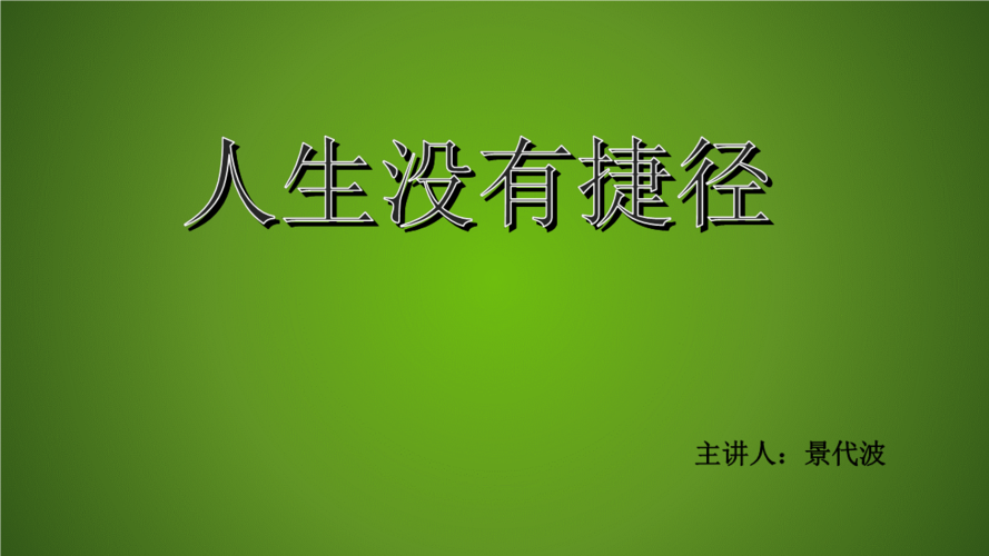 人生没有捷径ppt.pptx