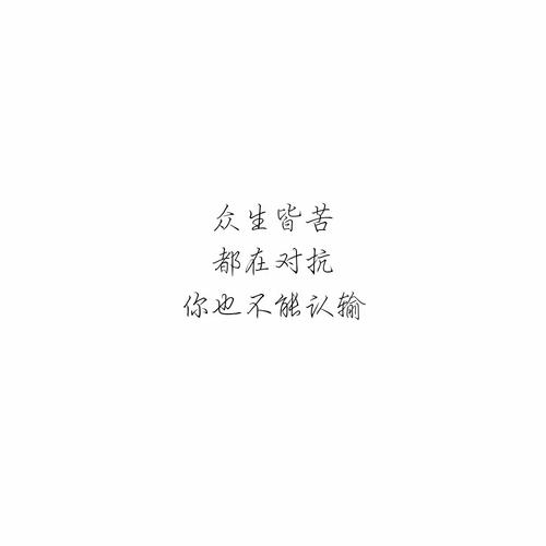 『可爱柒』众生皆苦都在对抗你也不能认输