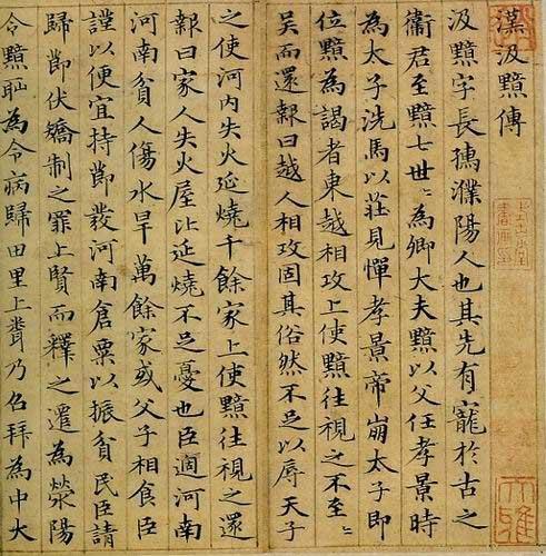 赵孟頫小楷《汲黯传》