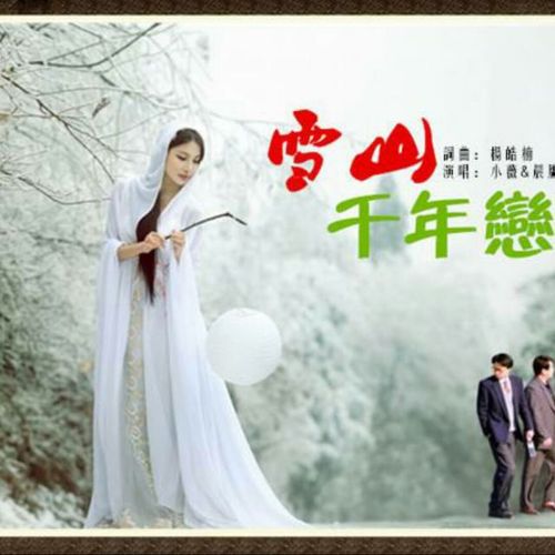 雪山千年恋