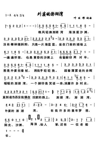 外婆的澎湖湾歌词