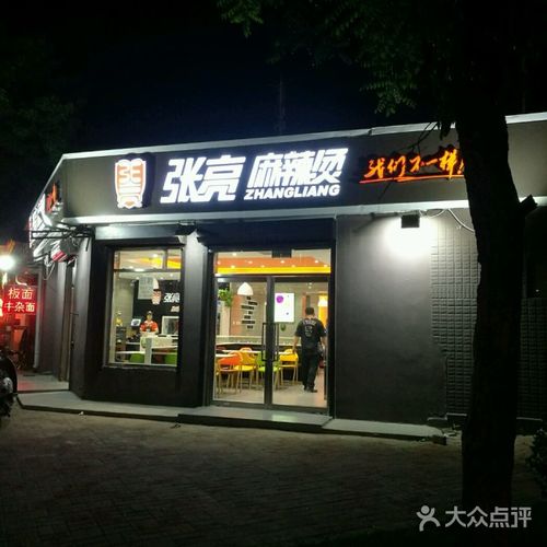 张亮麻辣烫