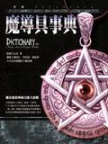 魔导具事典