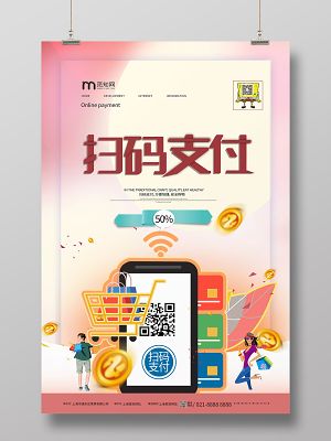 觅知网 设计素材 广告设计 手机支付促销微信扫码有礼简约海报.psd