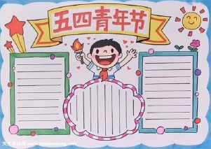 五四青年7年级手抄报 五四青年节手抄报