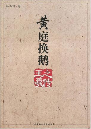黄庭换鹅王羲之传
