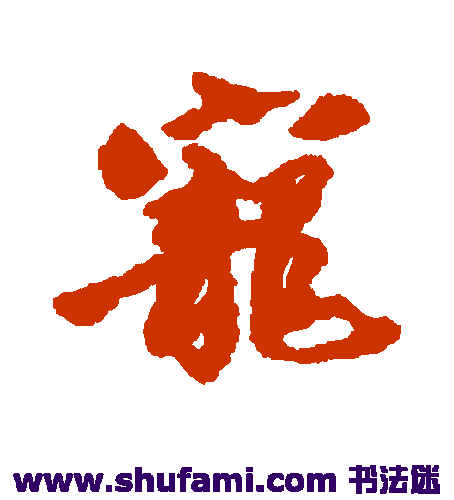 周驰行书书法作品欣赏