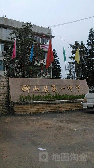 钟山县第一中学