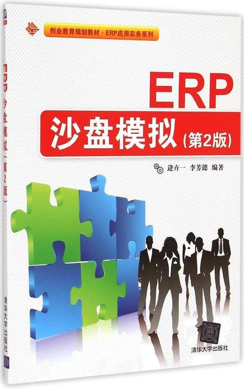 erp沙盘模拟(第2版)