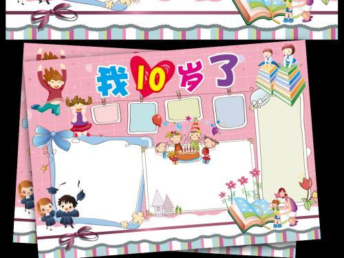 13:31 | 被阅读47次 内容简介:十岁成长礼小报,十岁成长礼手抄报,成长